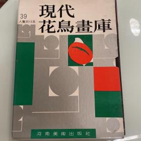 现代花鸟书库：人集共13本     艺术类书籍现货速发内页无划线