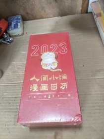 2023年的“人间小满•漫画日历”