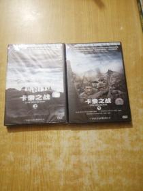 DVD：卡索之战（上下）（未拆封）