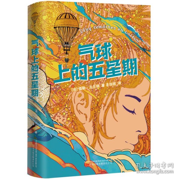 气球上的五星期(法) 儒勒·凡尔纳著普通图书/小说