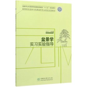 盆景学实习实验指导/李庆卫/高等院校园林与风景园林专业规划实践教材