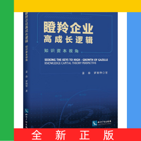 瞪羚企業(yè)高成長邏輯——知識資本視角