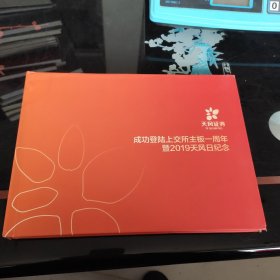 成功登陆上交所主板一周年暨2019天风日纪念（邮票）