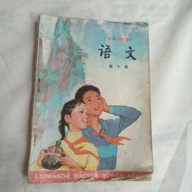 六年制小学课本 语文 第十册