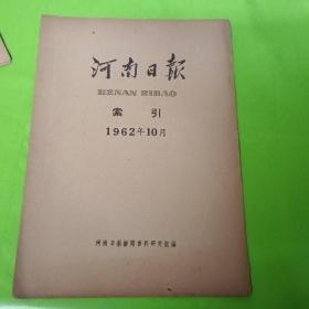 河南日报索引 1962.10