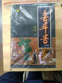 红楼梦 朝鲜文 1-4册 홍루몽 전집