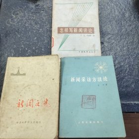 新闻文选，怎样写新闻评论，新闻采访方法论3册合售