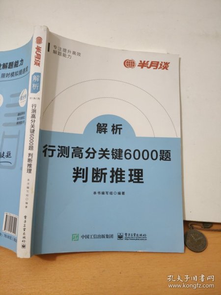 行测高分关键6000题·判断推理（全2册）