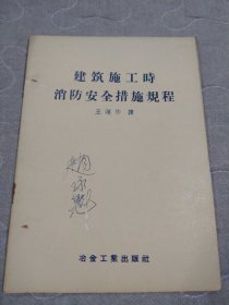建筑施工時(shí)消防安全施工規(guī)程