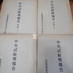 中央试验所报告（第五辑）九，10，11，14（四册合售）