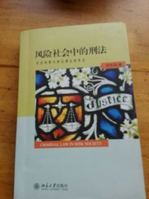 风险社会中的刑法：社会转型与刑法理论的变迁