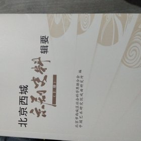 北京西城京剧史料辑要(上下册)