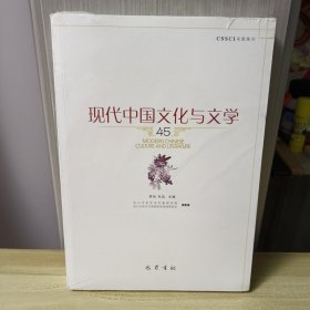 现代中国文化与文学45