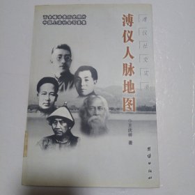 溥仪人脉地图：溥仪社交实录