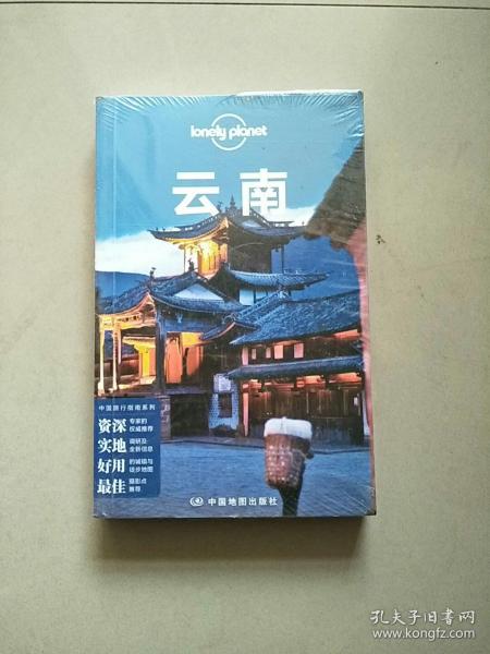 Lonely Planet:云南(LonelyPlanet旅行指南2013年全新版)