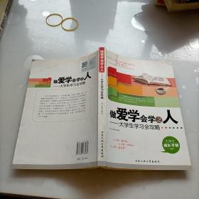 做爱学会学之人：大学生学习全攻略