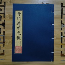 现代影印 奇门遁甲元机