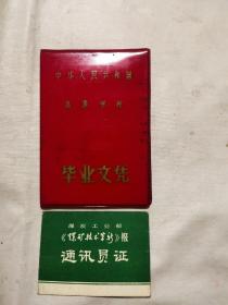 个人证件两本：毕业证书（阜新矿业学院）、煤矿技术革新报通讯员证