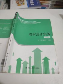 成本会计实务（第四版）（21世纪高职高专会计类专业课程改革规划教材）