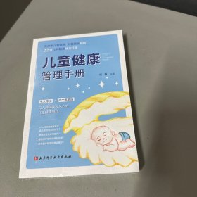 儿童健康管理手册（天津市儿童医院刘薇院长主编，解答育儿困惑，巧妙安排体检）