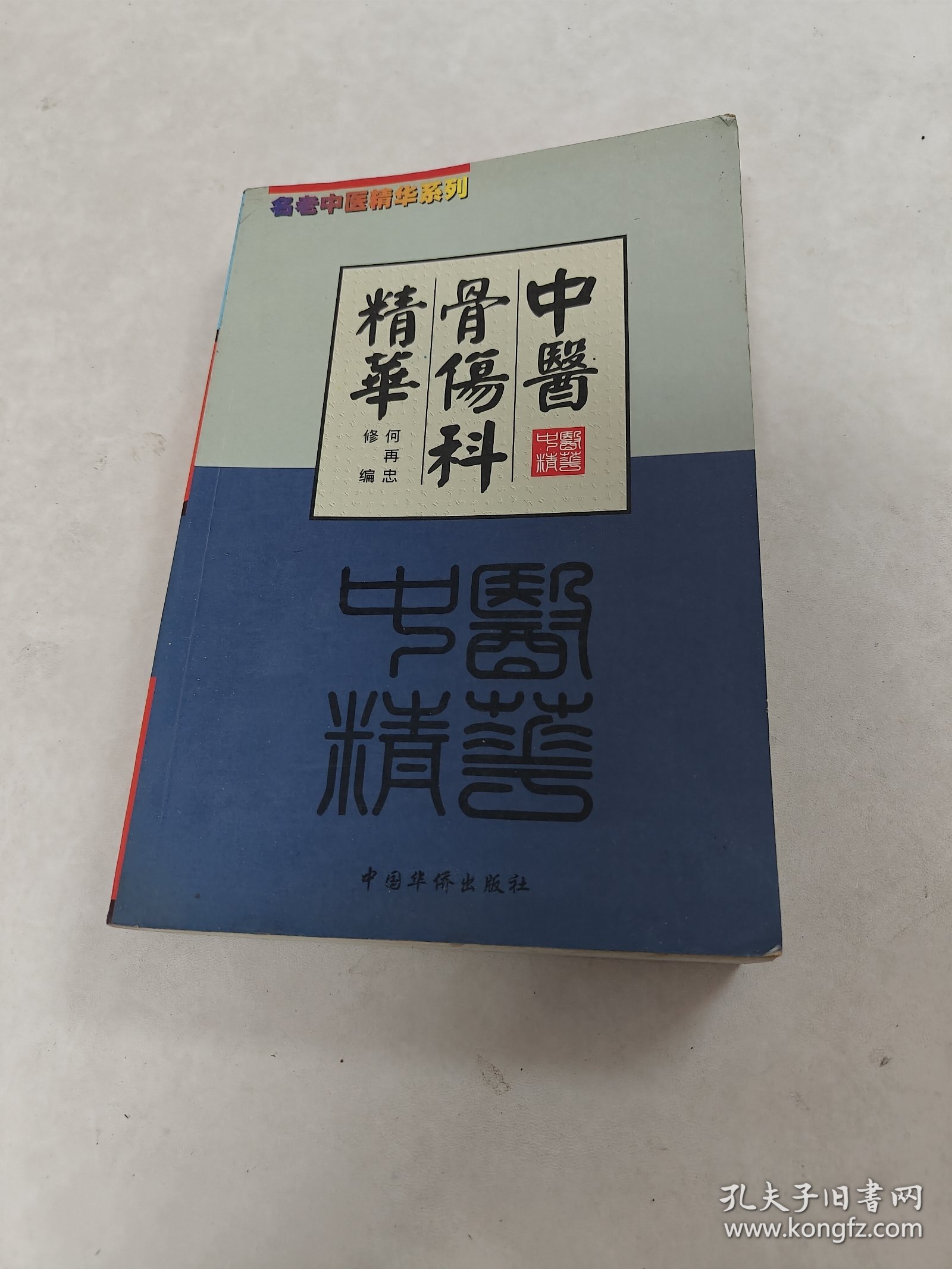 名老中医精华系列 中医骨伤科精华（书棱，前后皮破，书里面有黄斑，前面1-2页边有点破，内容完整，品相如图）