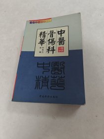 名老中医精华系列 中医骨伤科精华（书棱，前后皮破，书里面有黄斑，前面1-2页边有点破，内容完整，品相如图）