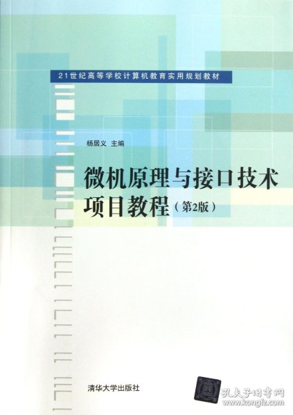 微机原理与接口技术项目教程（第2版）/21世纪高等学校计算机教育实用规划教材