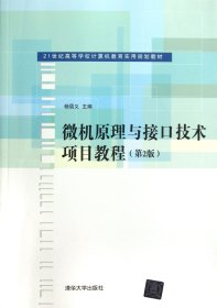 微机原理与接口技术项目教程（第2版）/21世纪高等学校计算机教育实用规划教材