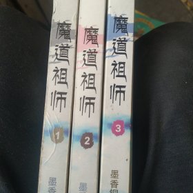 魔道祖师1－3册合售 第二册缺页