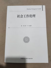 社会工作伦理