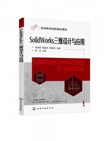 SolidWorks三维设计与应用（张东明）