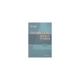 国家电网公司输变电工程通用造价(330kV变电站分册2014年版)