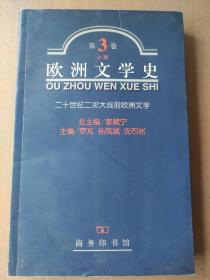 欧洲文学史 第3卷 上册