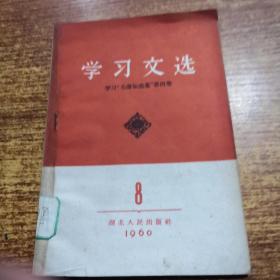 学习文选 1960年第8期