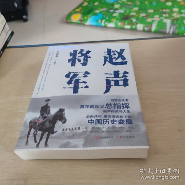 赵声将军