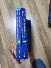 《CMOS模拟集成电路设计【第二版】》《数字集成电路 电路系统与设计 【第二版】》2本合售