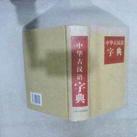 中华古汉语字典