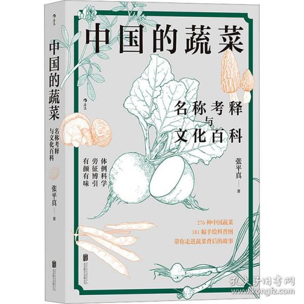 中国的蔬菜：名称考释与文化百科