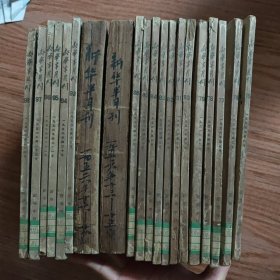 新华月报1956年（全年24期）