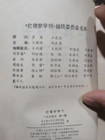 红楼梦学刊（创刊号）