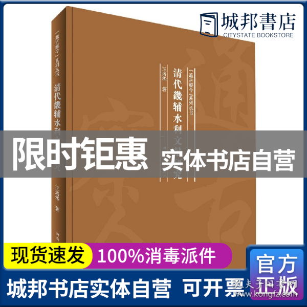 清代畿辅水利文献研究/“通古察今”系列丛书