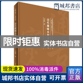 清代畿辅水利文献研究/“通古察今”系列丛书