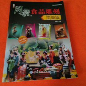 周毅食品雕刻：面塑篇