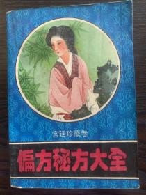 偏方秘方大全：偏方、秘方，是宫廷珍藏卷的秘方收集与整理