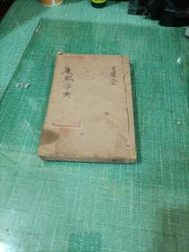 康熙字典
巳集全