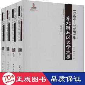 1945—1949年东北解放区文学大系 诗歌卷