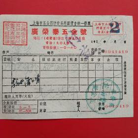 1955年10月28日，铁砂粉，上海市五金器材交易所筹备会统一发票，广荣泰五金号（29-5，生日票据，工业类）