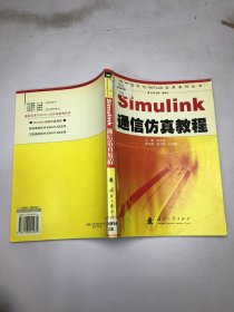 Simulink通信仿真教程