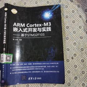 ARM Cortex-M3嵌入式开发与实践 基于STM32F103/电子设计与嵌入式开发实践丛书