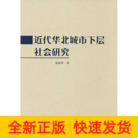 近代华北城市下层社会研究